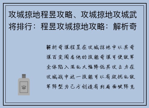 攻城掠地程昱攻略、攻城掠地攻城武将排行:程昱攻城掠地攻略:解析奇谋 破阵克敌