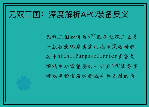 无双三国:深度解析APC装备奥义