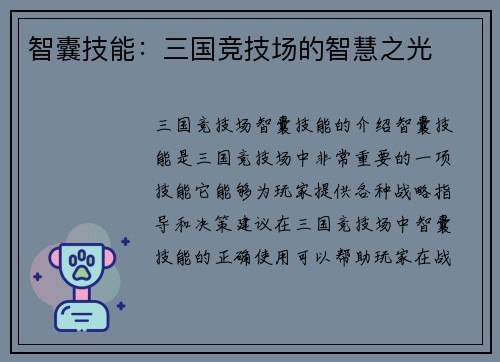 智囊技能:三国竞技场的智慧之光