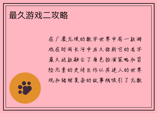 最久游戏二攻略