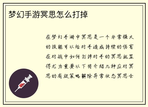 梦幻手游冥思怎么打掉