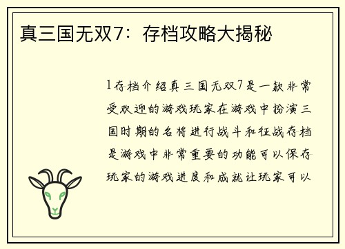 真三国无双7:存档攻略大揭秘