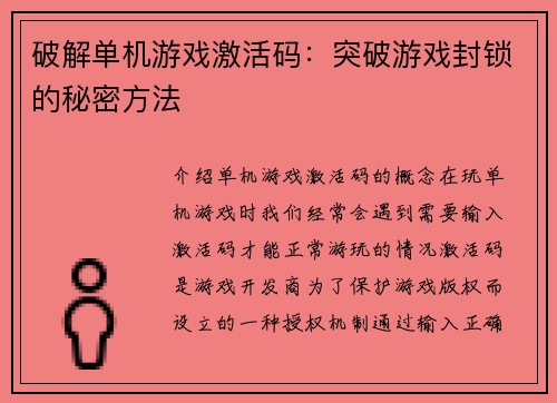 破解单机游戏激活码:突破游戏封锁的秘密方法