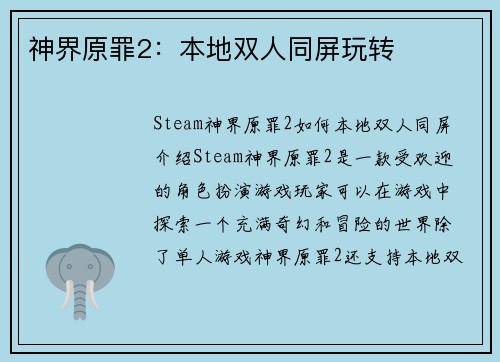 神界原罪2:本地双人同屏玩转