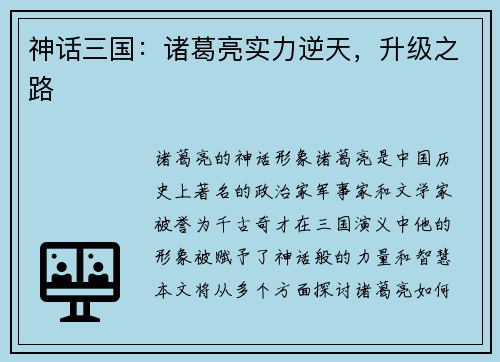 神话三国:诸葛亮实力逆天,升级之路